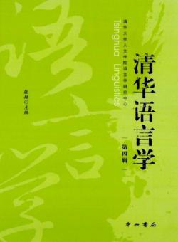 清华语言学期刊